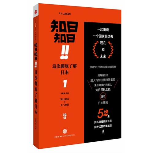 这次彻底了解日本-知日知日!!-1