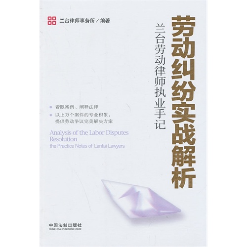 劳动纠纷实战解析-兰台劳动律师执业手记