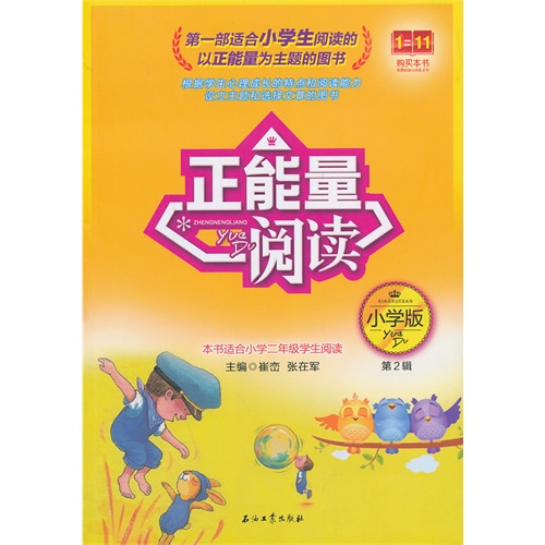 小学版-正能量阅读-第2辑-本书适合小学二年级学生阅读