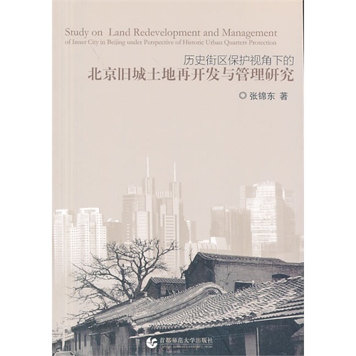 历史街区保护视角下的北京旧城土地再开发与管理研究