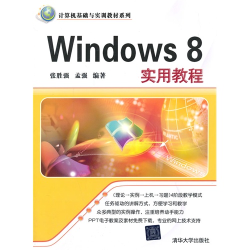 Windows 8实用教程