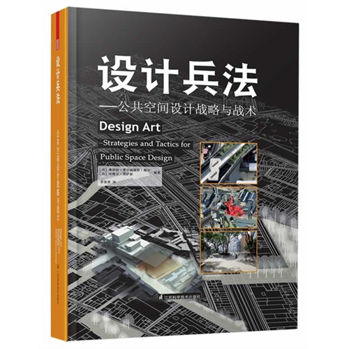 设计兵法-公共空间设计战略与战术