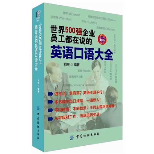 世界500强企业员工都在说的英语口语大全