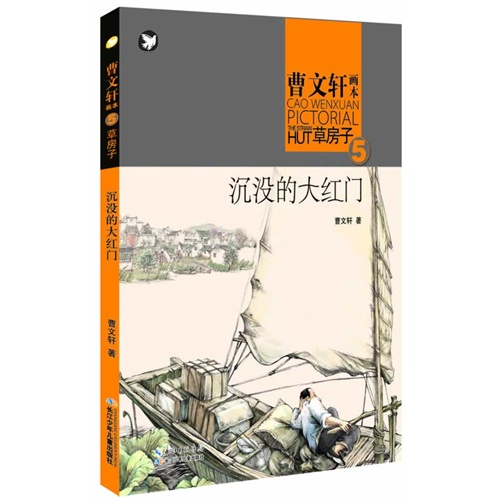 沉没的大红门-曹文轩画本草房子-5