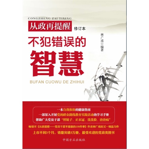 从政再提醒-不犯错误的智慧-(修订本)