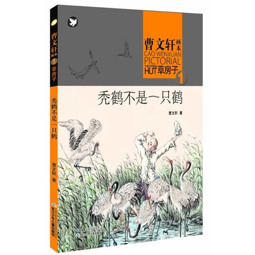 秃鹤不是一只鹤-曹文轩画本草房子-1