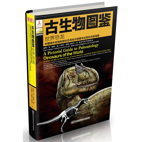 世界恐龙-古生物图鉴