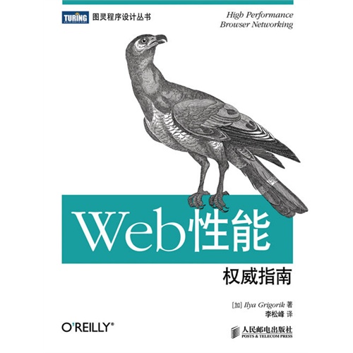 Web性能权威指南