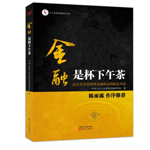 金融是杯下午茶-近百位学者围绕金融热点的圆桌对话