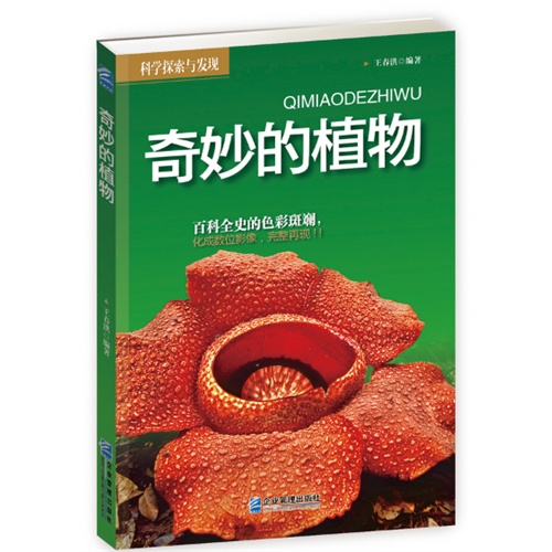 奇妙的植物