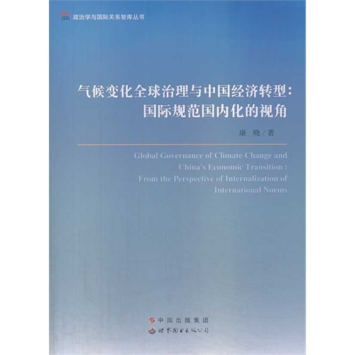 气候变化全球治理与中国经济转型:国际规范国内化的视角