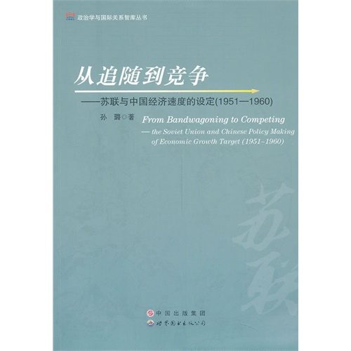 从追随到竞争:苏联与中国经济速度的设定