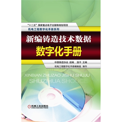 新编铸造技术数据数字化手册