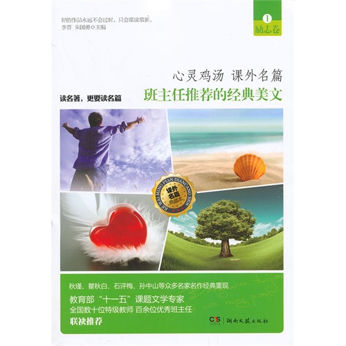 励志卷-班主任推荐的经典美文-1-课外名篇典藏本