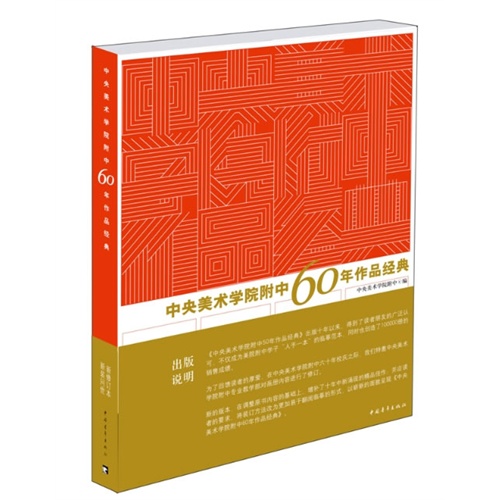 中央美术学院附中60年作品经典