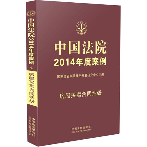 房屋买卖合同纠纷-中国法院2014年度案例