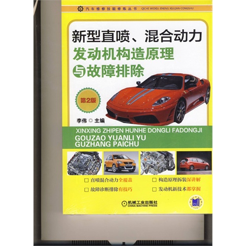 新型直喷.混合动力发动机构造原理与故障排除-第2版