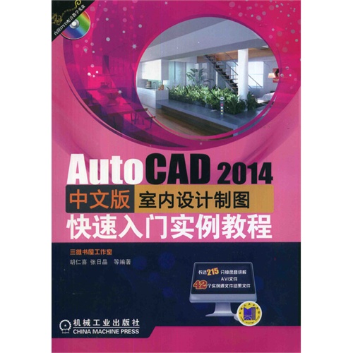 AutoCAD 2014中文版室内设计制图快速入门实例教程-(含1DVD)