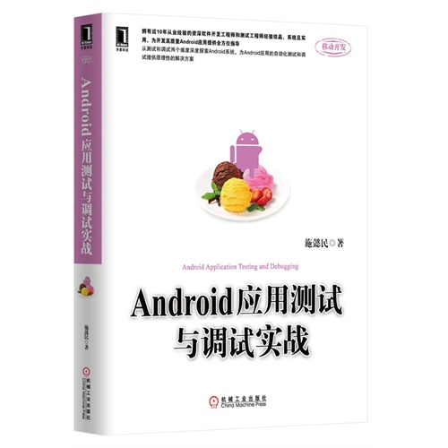 Android应用测试与调试实战