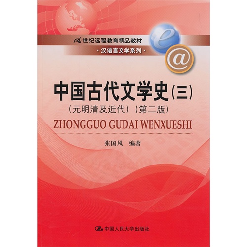 中国古代文学史(三)(元明清及近代)(第二版)(21世纪远程教育精品教材·汉语言文学系列)