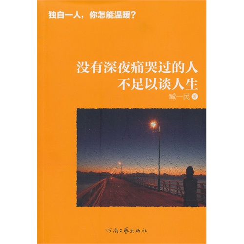 没有深夜痛哭过的人不足以谈人生