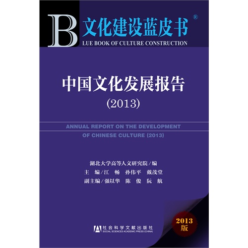 2013-中国文化发展报告-文化建设蓝皮书-2013版