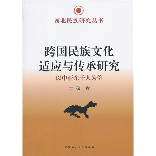 跨国民族文化适应与传承研究-以中亚东干人为例