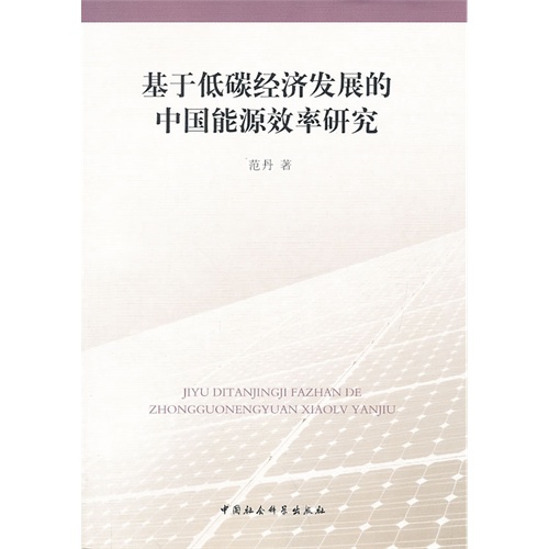 基于低碳经济发展的中国能源效率研究