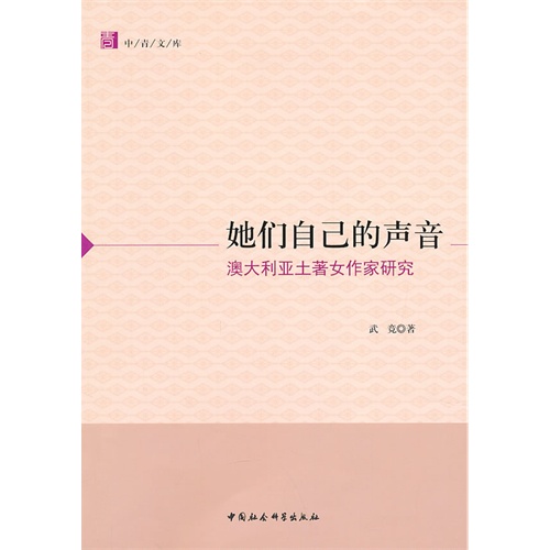 她们自己的声音-澳大利亚土著女作家研究