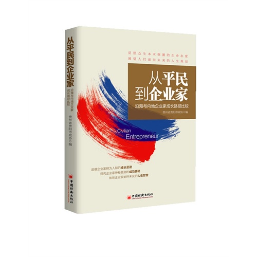 从平民到企业家-沿海与内地企业家成长路径比较