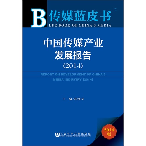 2014-中国传媒产业发展报告-传媒蓝皮书-2014版