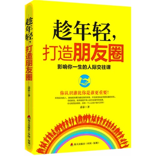 趁年轻.打造朋友圈