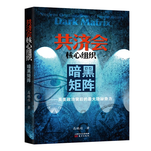共济会核心组织-黑暗矩阵-英美政治背后的最大隐秘势力