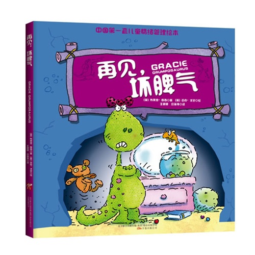 中国第一套儿童情绪管理绘本-再见,坏脾气