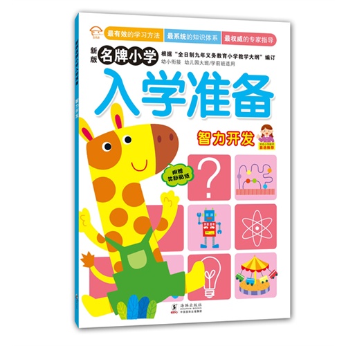 智力开发-名牌小学入学准备-新版-附赠奖励贴纸