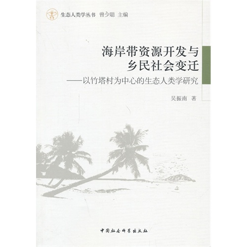 海岸带资源开发与乡民社会变迁-以竹塔村为中心的生态人类学研究