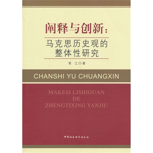 阐释与创新:马克思历史观的整体性研究