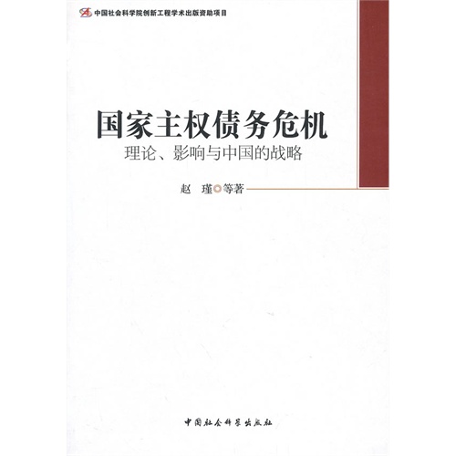 国家主权债务危机理论.影响与中国的战略