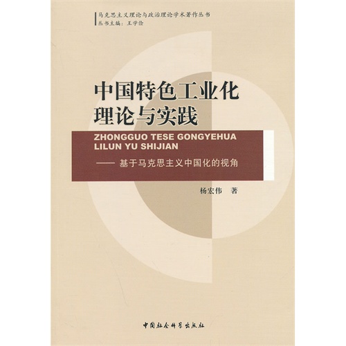 中国特色工业化理论与实践-基于马克思主义中国化的视角