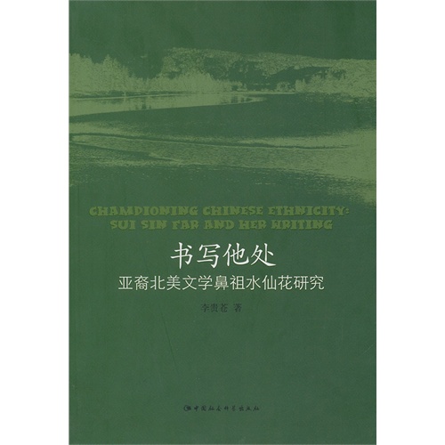 书写他处-亚裔北美文学鼻祖水仙花研究