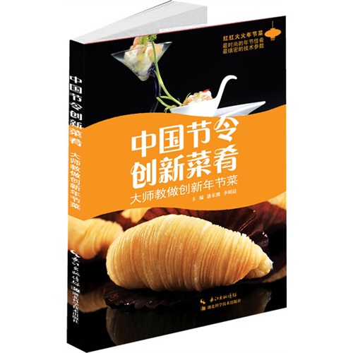 中国节令创新菜肴-大师教做创新年节菜