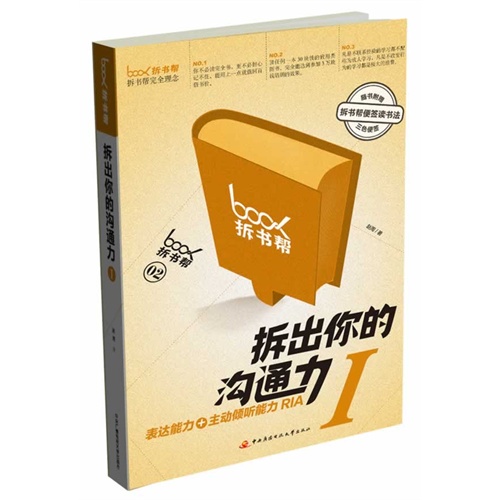 拆出你的沟通力-I-随书附赠拆书帮便签读书法三色便签