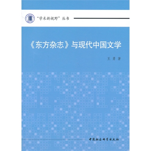 《东方杂志》与现代中国文学