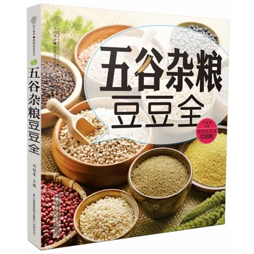 五谷杂粮豆豆全