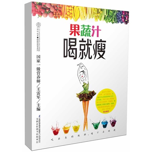 果蔬汁喝就瘦
