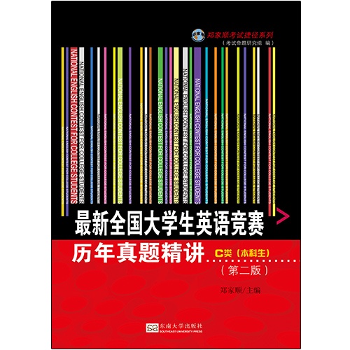 最新全国大学生英语竞赛历年真题精讲-(第二版)-C类(本科生)-(含光盘)