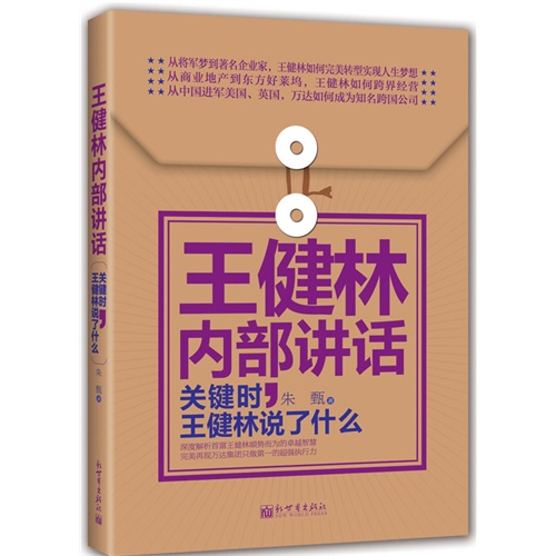 王健林内部讲话-关键时.王健林说了什么