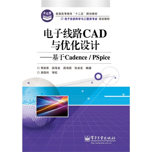 电子线路CAD与优化设计-基于Cadence/Pspice