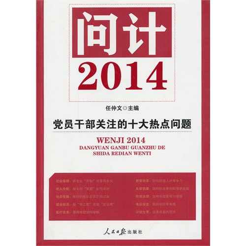 问计2014-党员干部关注的十大热点问题