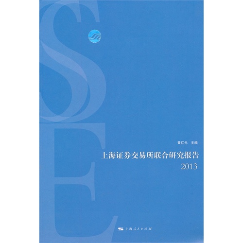 2013-上海证券交易所联合研究报告